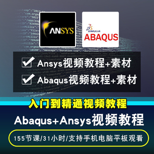 abaqus ansys视频教程 工程有限元 分析教学2019模拟仿真在线课程