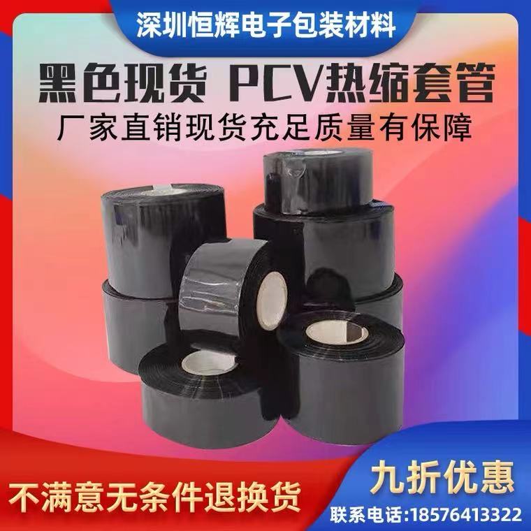 PVC热收缩套管防水耐磨黑色保护膜模型热缩管18650锂电池绝缘外皮