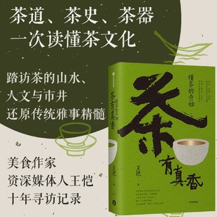 茶史 现货 王恺著 茶道 中信出版 茶界启蒙 正版 茶有真香 社图书 写给大家 懂茶 从喝茶到懂茶 开始 一次读懂茶文化 茶器