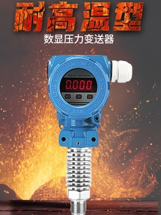 耐高温数显压力变送器RS485压力传感器扩散硅4 20mA测蒸汽导热油