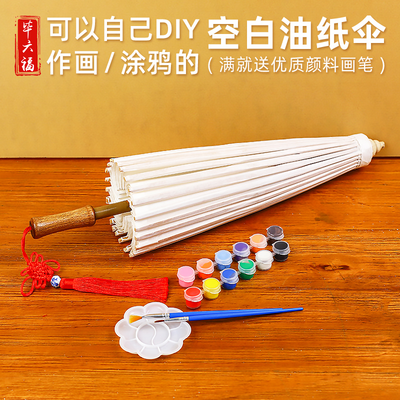 毕六福油纸伞diy材料手工白色空白中国风可上桐油定制实用古风伞