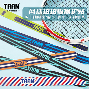 泰昂taan网球拍头保护贴防边框防掉漆防断线3D印刷PU加宽拍头贴