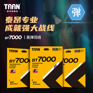 泰昂taan羽毛球线高弹耐打纤维羽线穿线0.68mm羽毛球拍拉线BT7000