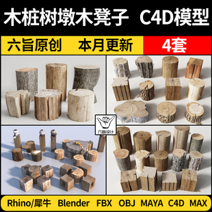 OBJ FBX C4D blender木凳子木头树桩木墩MAYA Rhino犀牛3Dmax模型