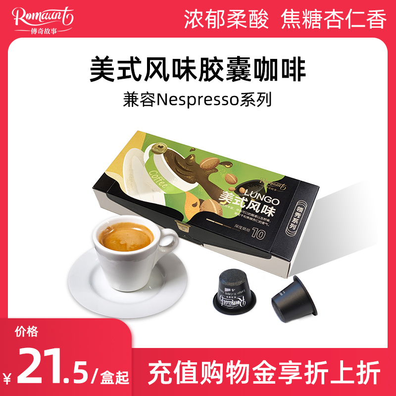 胶囊咖啡10粒 浓缩新鲜现磨黑咖啡兼容nespresso系列 Romaunt美式