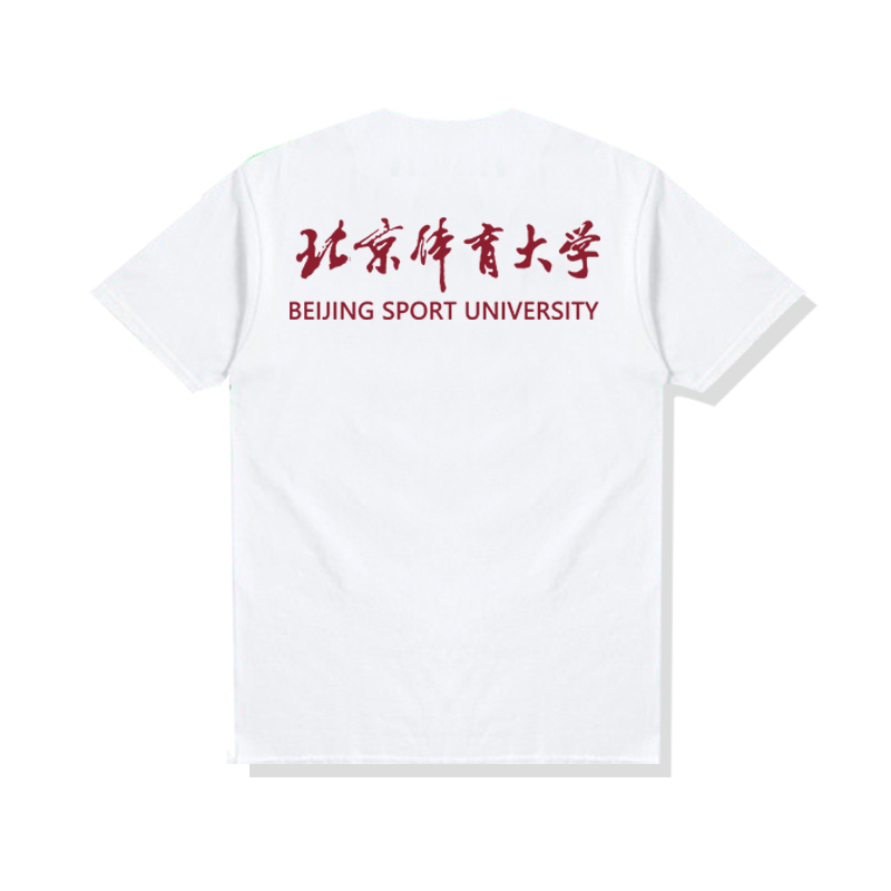 男女创意可定制校园文化纯棉短袖 上衣 北京体育大学t恤圆领夏季