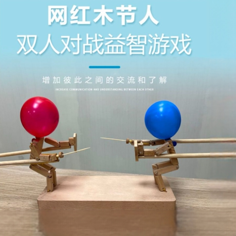 竹木节人双人对战格斗戳气球玩具脑袋亲子情侣木头人手工制作木偶
