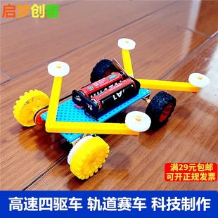 高速电动四驱车轨道赛车科技小制作小发明 diy玩具材料科学小实验