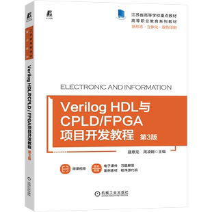 HDL与CPLD FPGA项目开发教程 Verilog 双色印刷高等职业教育系列教材 第3版