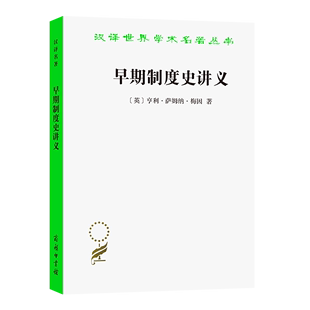 早期制度史讲义 汉译世界学术名著丛书