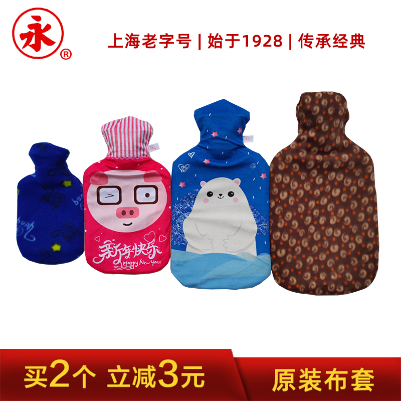 上海永字牌热水袋橡胶热水袋带护套灌水冲水暖水袋暖手宝老式 水袋