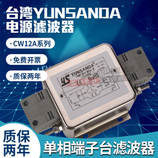 台湾YUNSANDA 电源滤波器CW12A 40A60A70A80A85A R单相220v端子台