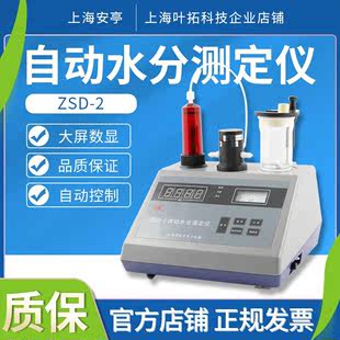 上海安亭电子ZSD 2J智能数显自动水分滴定仪卡尔费休水分测定仪