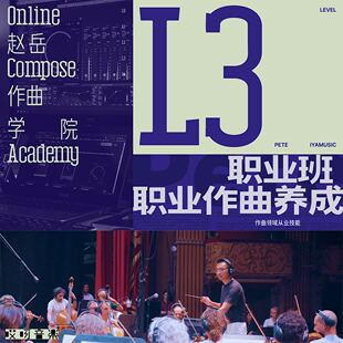 赵岳作曲学院·现代音乐作曲L3职业作曲工作者养成计划 哎