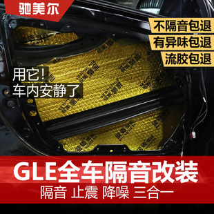 奔驰GLE450汽车隔音GLE450四轮止震车门GLS350改装 全车降噪