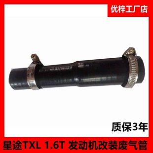 星途TXL 1.6T 发动机改装 废气管硅胶管耐高温高压夹布软管废气管