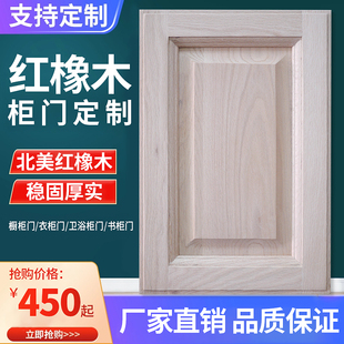 实木橱柜门定制定做 厨房柜门衣柜门对开门订做 红橡木门板欧式