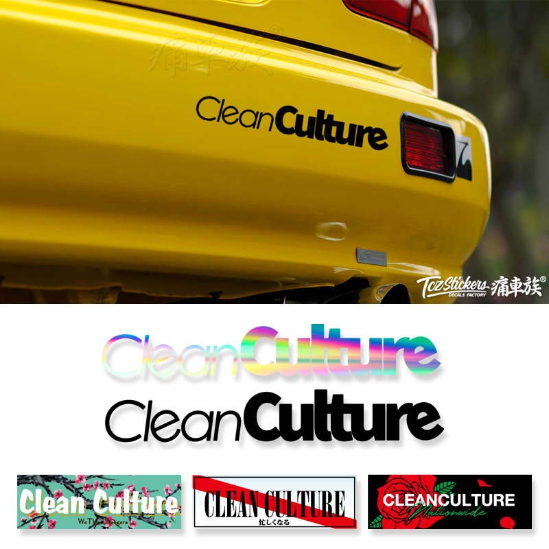 Clean Culture素车文化汽车贴纸HF风格 低趴潮流改装 摭挡划痕车贴