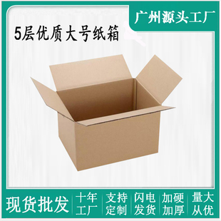 超硬大纸箱子打包搬家箱广东特硬大号五层加厚发货包装 纸皮箱批发