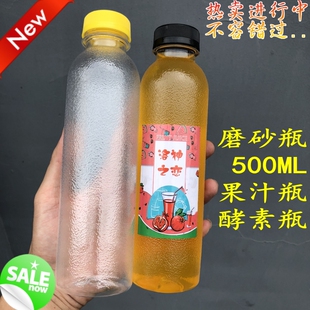500ml磨砂瓶创意pet饮料瓶果汁瓶一次性透明塑料瓶子酵素瓶奶茶