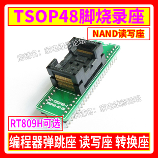 RT809H编程器适用 48脚读写 NAND转换座 TSOP48烧录座 Nor弹跳座