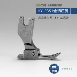 包邮 缝纫机压脚 进口HY平车P351全钢压脚 平车常用压脚平缝机压脚