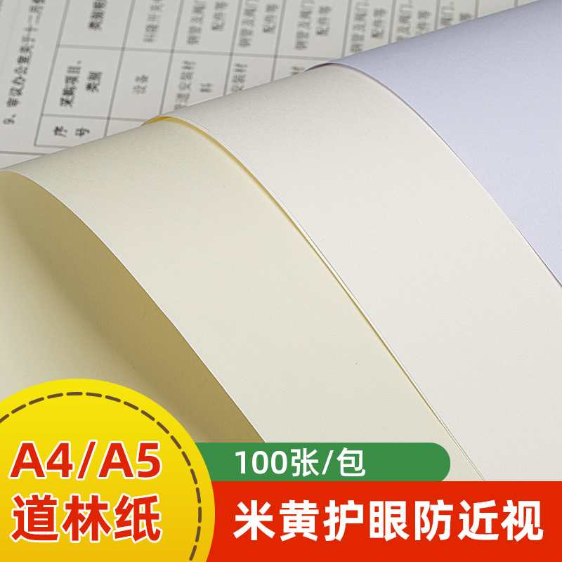 护眼纸A4B5A5打印纸复印纸b4纸70g80g100g120g米白米黄色道林纸