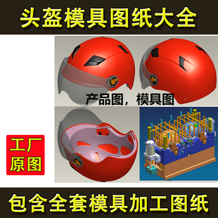 注塑模具安全帽3D图纸 电动车摩托车电瓶车 全套哈雷头盔模具图纸