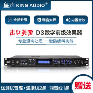 KingAudio 皇声 D3数字KTV前级效果器 专业卡拉OK混响均衡防啸叫