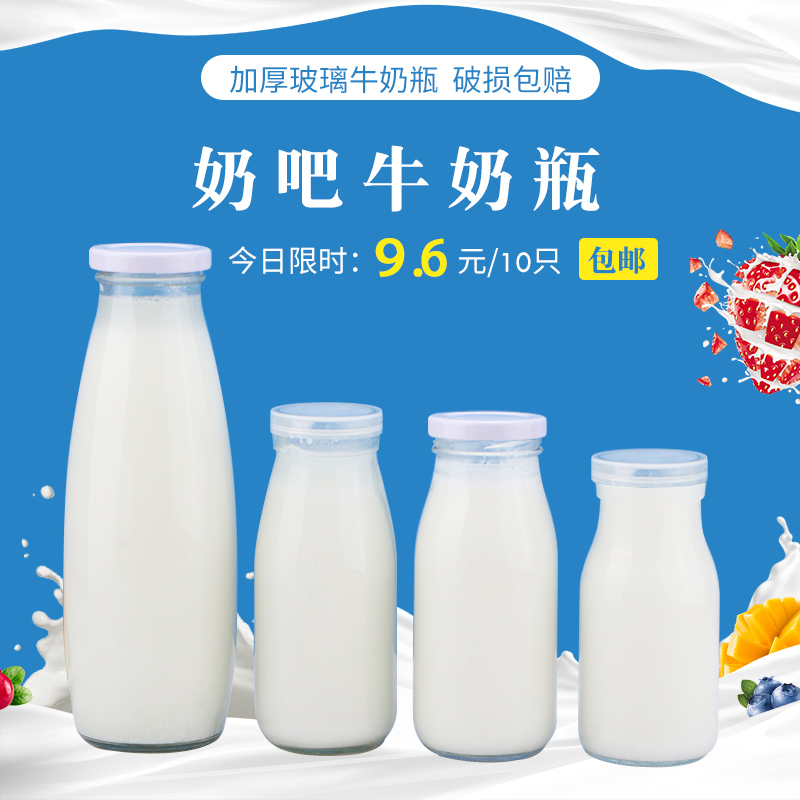 鲜奶瓶玻璃奶吧专用牛奶瓶酸奶瓶 200ml250ml500ml羊奶瓶子带盖子