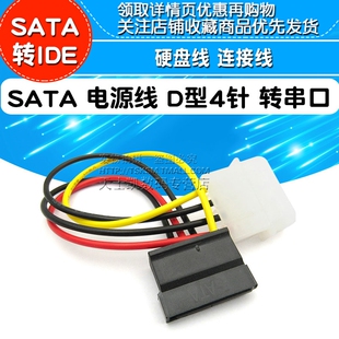 SATA 电源线 SATA转IDE 硬盘线 转串口 连接线 D型4针