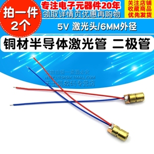 5V激光头激光二极管传感器点状铜材半导体器件激光管6MM外径 2个