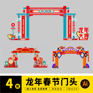 2024春节龙年新年中国年门头拱门堆头装 饰美陈ai素材设计C0395