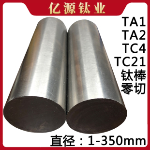 TA1TA2钛棒 纯钛棒 TC4钛合金棒材实心圆棒 TC21钛合金棒料加工