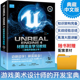 现货Unreal Engine 4材质完全学习教程典藏中文版 游戏开发者之书程序设计软件开发学习零基础自学虚幻引擎游戏场景材质美术设计书