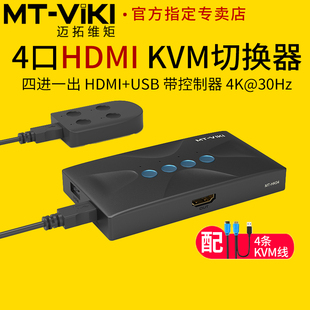 HK04 高清kvm切换器四进一出4口HDMI电脑4K笔记本录像机共用USB键盘鼠标显示器投影仪共享器配线 迈拓维矩MT