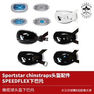 Sportstar chinstraps头盔配件speedflex下巴托 橄榄球头盔下巴托