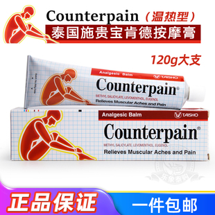 泰国施贵宝Counterpain酸痛膏关节扭伤缓解运动后肌肉酸痛按摩膏