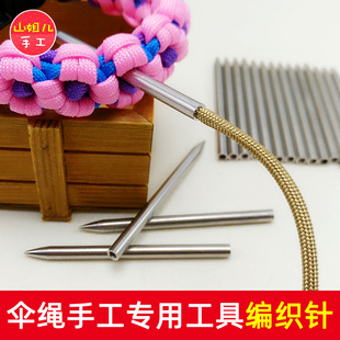 伞绳手链专用编织针 304不锈钢编织针 不锈钢针 伞绳配件编织工具
