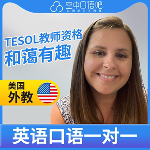 美国外教Shannon外教口语陪练英语口语1对1网课25分TESOL教师资格