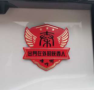 出门在外 陕西人全国通用车标 小皮皮网红系列 十全十美车标