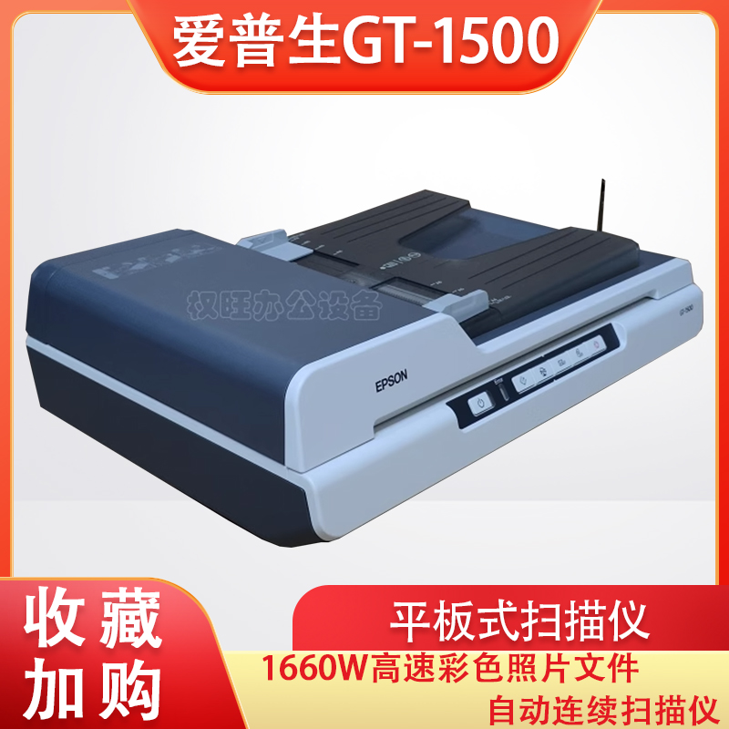 1660W高速彩色照片文件自动连续扫描仪 1610 1500 爱普生GT