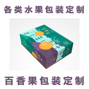 水果礼盒黄金百香果橙子人参果包装 彩箱定制设计订做 昆明印刷包装