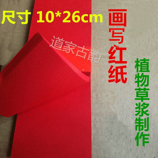 专用标准黄表纸书写画写红纸草浆10 26cm 道家用品