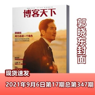 博客天下杂志2021年9月6日第17期总第347期封面人物郭晓东