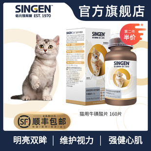 singen发育宝牛磺酸片猫用宠物营养品保健品维护视力通用型猫咪用