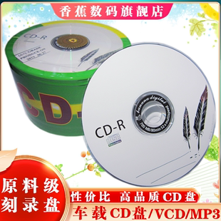 cd光盘cd r空白光碟车载光碟音乐光盘700M刻录光碟cd空白光盘香蕉