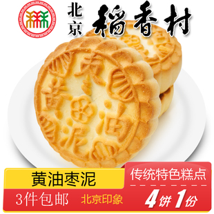 正宗北京特产小吃三禾稻香村老式 黄油枣泥糕点传统小点心手工零食