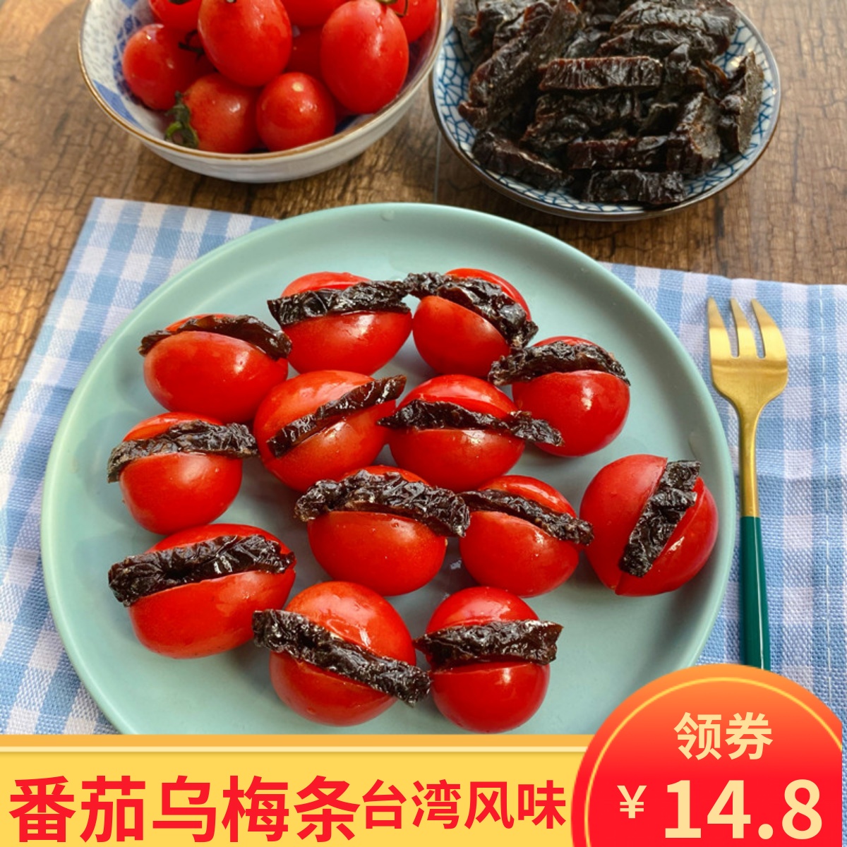 果脯夹水果零食 梅干条500g酸甜无核 台湾特产 番茄乌梅条 魏食