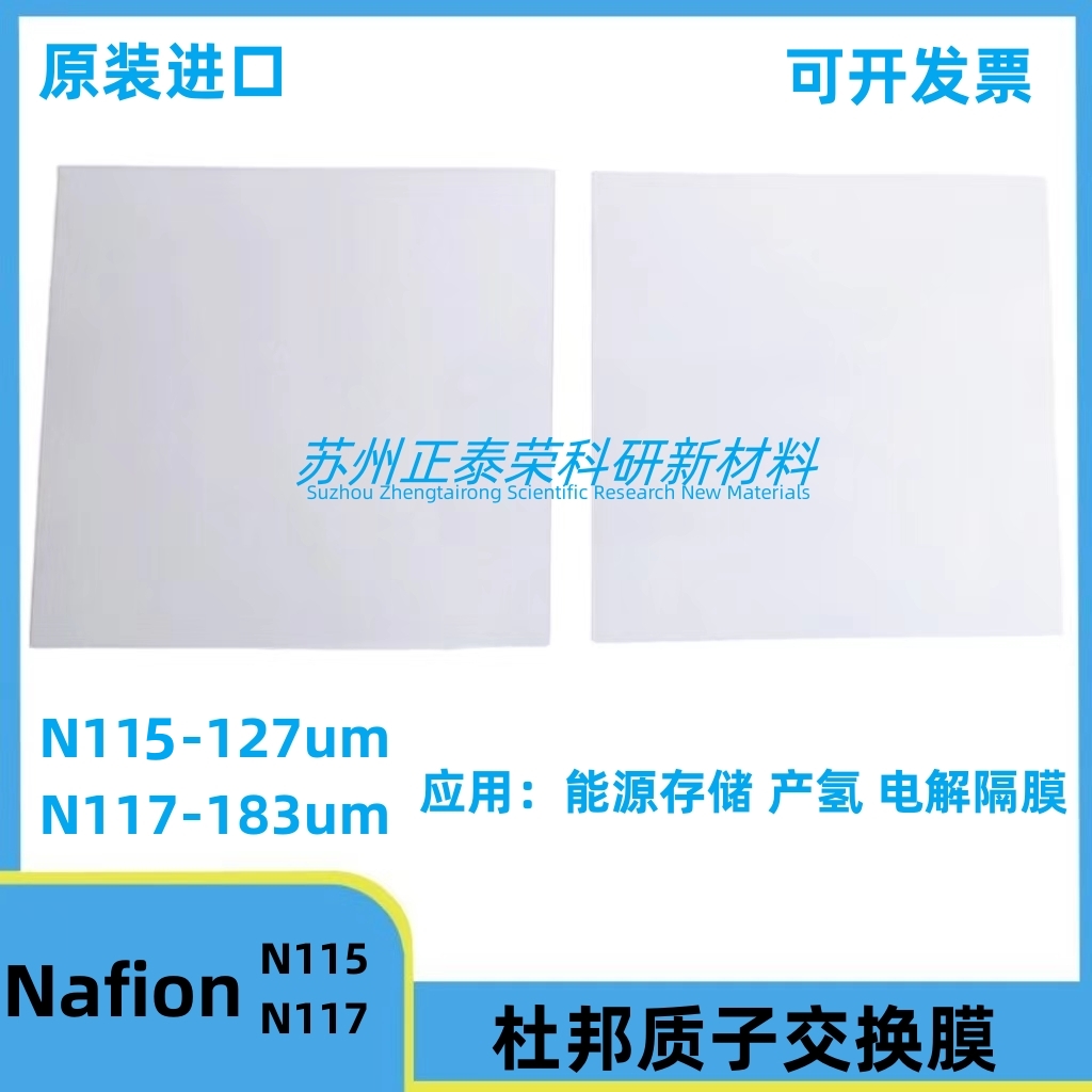 Nafion117 全氟磺酸离子膜 杜邦质子交换膜N115 正品 N117
